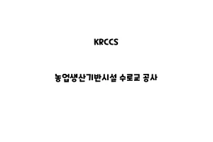 KRCCS_None_농업생산기반시설 수로교 공사