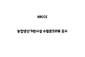 KRCCS_None_농업생산기반시설 수밀콘크리트 공사