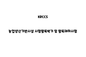 KRCCS_None_농업생산기반시설 시험말뚝박기 및 말뚝재하시험