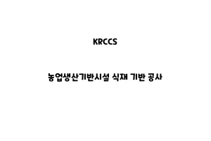 KRCCS_None_농업생산기반시설 식재 기반 공사