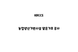 KRCCS_None_농업생산기반시설 얕은기초 공사