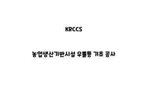 KRCCS_None_농업생산기반시설 우물통 기초 공사