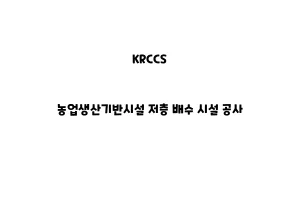 KRCCS_KRCCS_None_농업생산기반시설 배수 공사None_농업생산기반시설 저층 배수 시설 공사