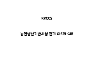 KRCCS_None_농업생산기반시설 전기 GIS와 GIB