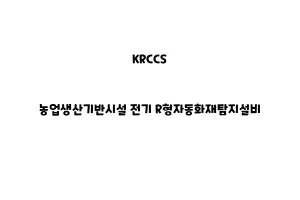 KRCCS_None_농업생산기반시설 전기 R형자동화재탐지설비