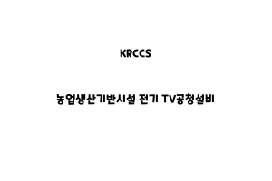 KRCCS_None_농업생산기반시설 전기 TV공청설비