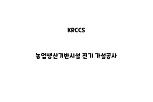 KRCCS_KRCCS_None_농업생산기반시설 전기 가설공사None_농업생산기반시설 가설 공사