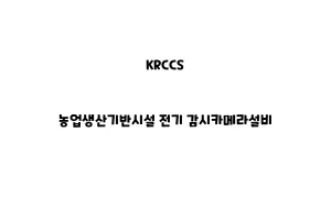 KRCCS_None_농업생산기반시설 전기 감시카메라설비