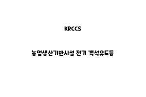 KRCCS_None_농업생산기반시설 전기 객석유도등