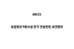 KRCCS_None_농업생산기반시설 건설안전, 보건관리