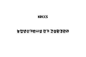 KRCCS_KRCCS_None_농업생산기반시설 전기 건설환경관리None_농업생산기반시설 건설환경관리