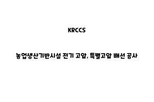 KRCCS_None_농업생산기반시설 전기 고압, 특별고압 배선 공사