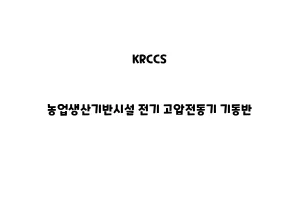 KRCCS_None_농업생산기반시설 전기 고압전동기 기동반