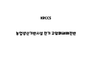 KRCCS_None_농업생산기반시설 전기 고압폐쇄배전반