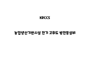 KRCCS_None_농업생산기반시설 전기 고휘도 방전등설비