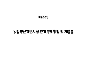 KRCCS_None_농업생산기반시설 전기 공무행정 및 제출물