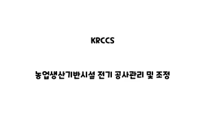 KRCCS_None_농업생산기반시설 전기 공사관리 및 조정