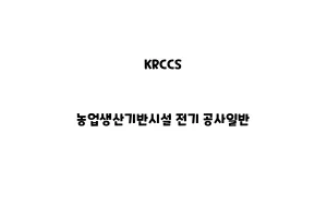 KRCCS_KRCCS_None_농업생산기반시설 전기 공사일반None_농업생산기반시설 공사일반