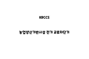 KRCCS_None_농업생산기반시설 전기 교류차단기