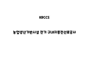 KRCCS_None_농업생산기반시설 전기 구내지중전선로공사