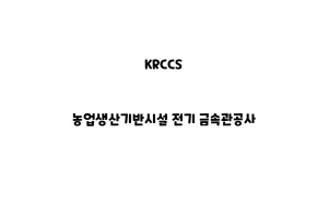 KRCCS_None_농업생산기반시설 전기 금속관공사