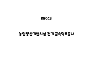 KRCCS_None_농업생산기반시설 전기 금속덕트공사