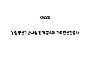 KRCCS_None_농업생산기반시설 전기 금속제 가요전선관공사