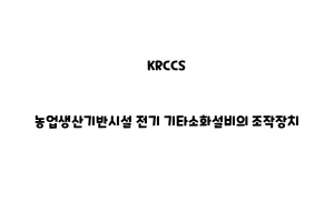 KRCCS_None_농업생산기반시설 전기 기타소화설비의 조작장치