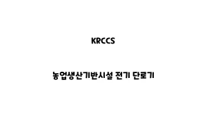 KRCCS_None_농업생산기반시설 전기 단로기