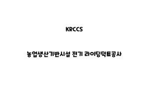 KRCCS_None_농업생산기반시설 전기 라이딩덕트공사