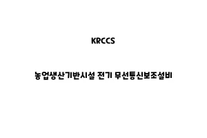 KRCCS_None_농업생산기반시설 전기 무선통신보조설비