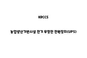 KRCCS_None_농업생산기반시설 전기 무정전 전원장치(UPS)