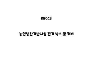 KRCCS_None_농업생산기반시설 전기 박스 및 커버