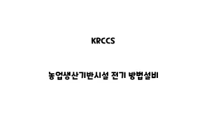 KRCCS_None_농업생산기반시설 전기 방법설비