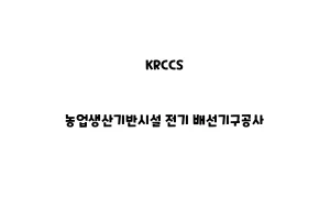 KRCCS_None_농업생산기반시설 전기 배선기구공사