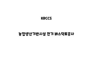 KRCCS_None_농업생산기반시설 전기 버스덕트공사