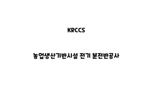 KRCCS_None_농업생산기반시설 전기 분전반공사