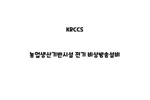 KRCCS_KRCCS_None_농업생산기반시설 전기 방송설비None_농업생산기반시설 전기 비상방송설비