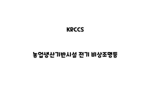 KRCCS_None_농업생산기반시설 전기 비상조명등