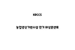 KRCCS_None_농업생산기반시설 전기 비상콘센트