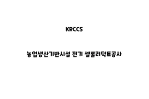 KRCCS_None_농업생산기반시설 전기 셀룰러덕트공사