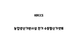 KRCCS_None_농업생산기반시설 전기 수동발신기셋트