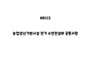 KRCCS_None_농업생산기반시설 전기 수변전설비 공통사항