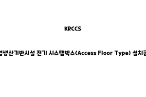 KRCCS_None_농업생산기반시설 전기 시스템박스(Access Floor Type) 설치공사