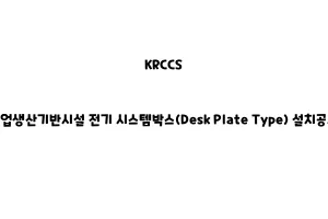 KRCCS_None_농업생산기반시설 전기 시스템박스(Desk Plate Type) 설치공사