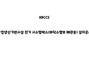 KRCCS_None_농업생산기반시설 전기 시스템박스(바닥스랠브 배관용) 설치공사