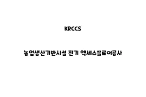 KRCCS_None_농업생산기반시설 전기 엑세스플로어공사