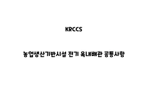 KRCCS_None_농업생산기반시설 전기 옥내배관 공통사항