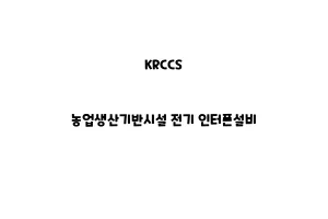 KRCCS_None_농업생산기반시설 전기 인터폰설비