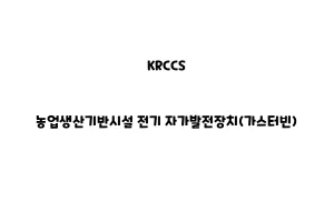 KRCCS_None_농업생산기반시설 전기 자가발전장치(가스터빈)